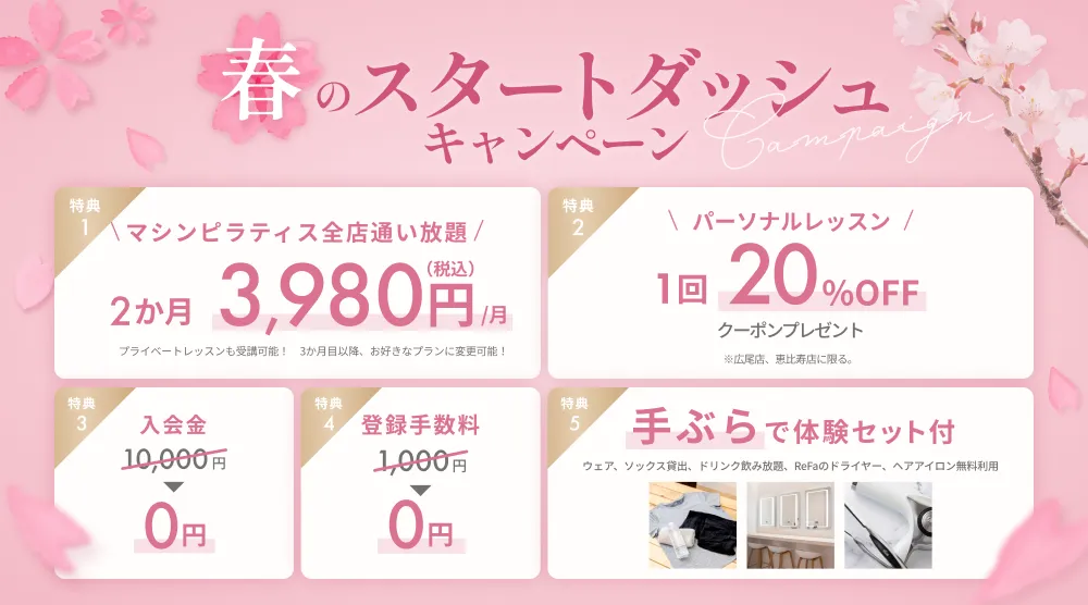 スプリングキャンペーン