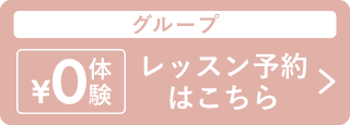 グループ：¥0体験 レッスン予約はこちら