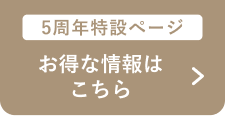 特設ページ：お得な情報はこちら