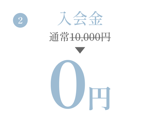 入会特典2：入会金 通常10,000円 → 0円