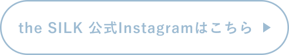 the SILK 公式Instagramはこちら
