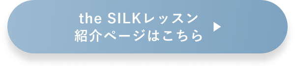 the SILKレッスン紹介ページはこちら（準備中）