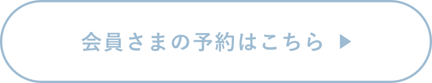 会員さまの予約はこちら