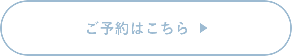 ご予約はこちら