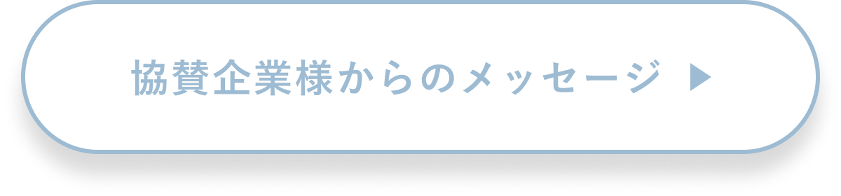 協賛企業様からのメッセージ