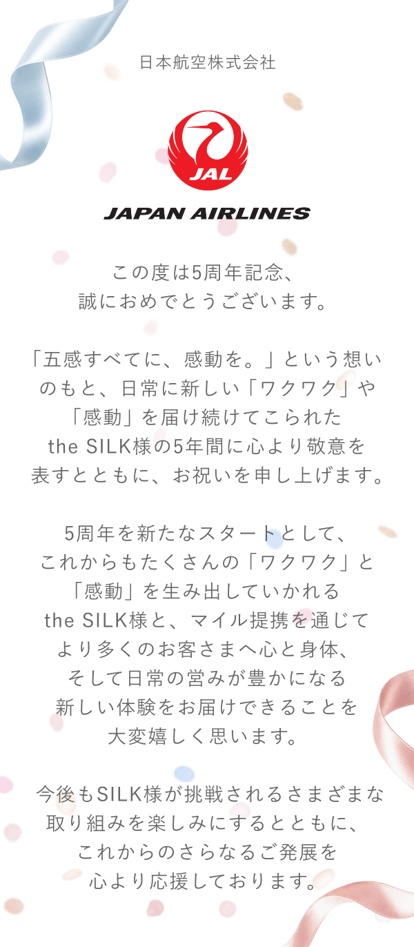 JAL 様からのメッセージ