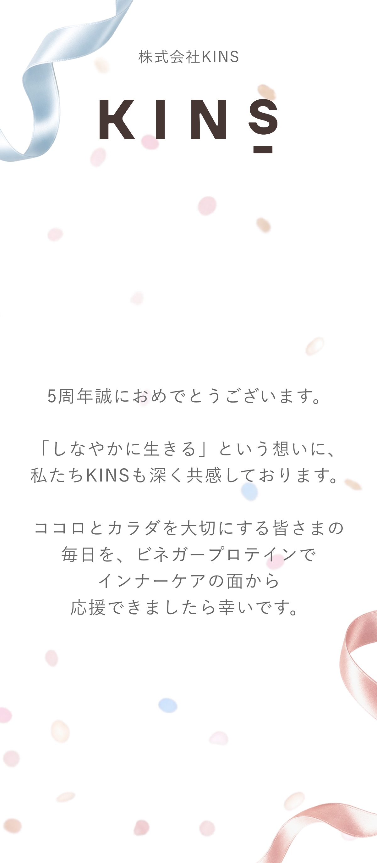 KINS 様からのメッセージ（coming soon）