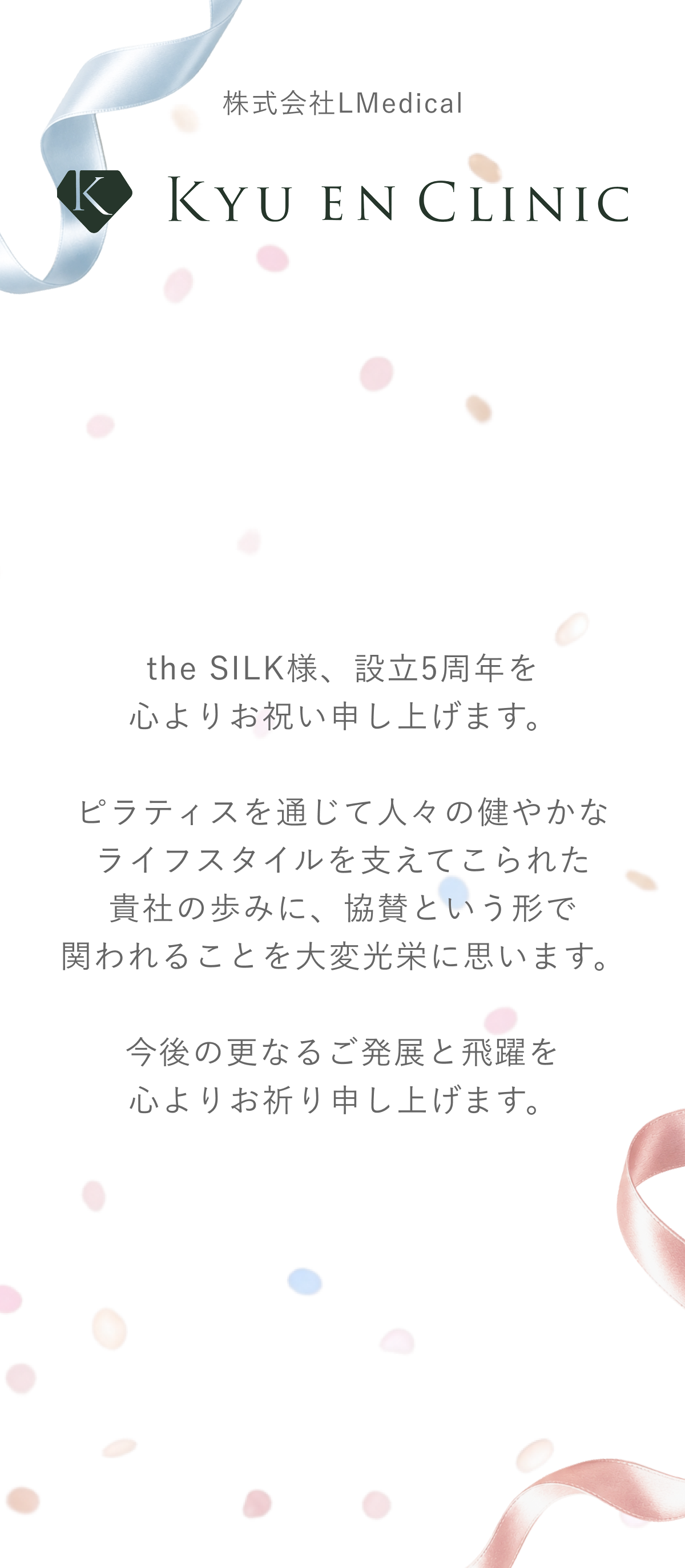 KYU EN CLINIC 様からのメッセージ（coming soon）