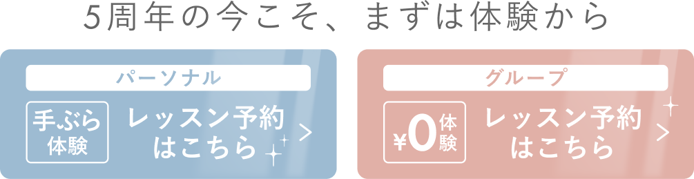 5周年の今こそ、まずは体験から