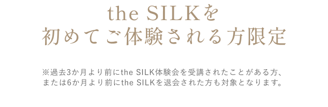 the SILKを初めてご体験される方限定