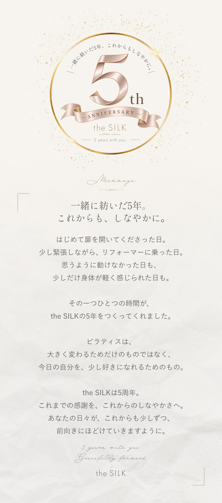 一緒に紡いだ5年。これからも、しなやかに。Message