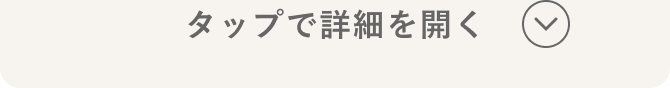 タップで詳細を開く