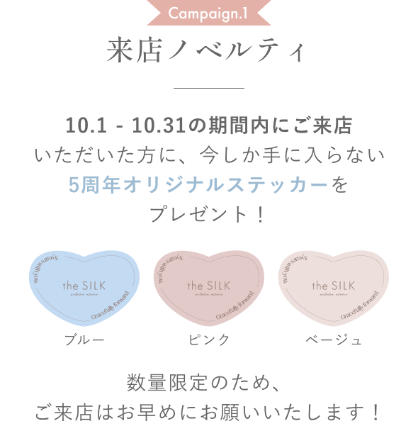 Campaign.1 来店ノベルティ。5周年オリジナルステッカープレゼント