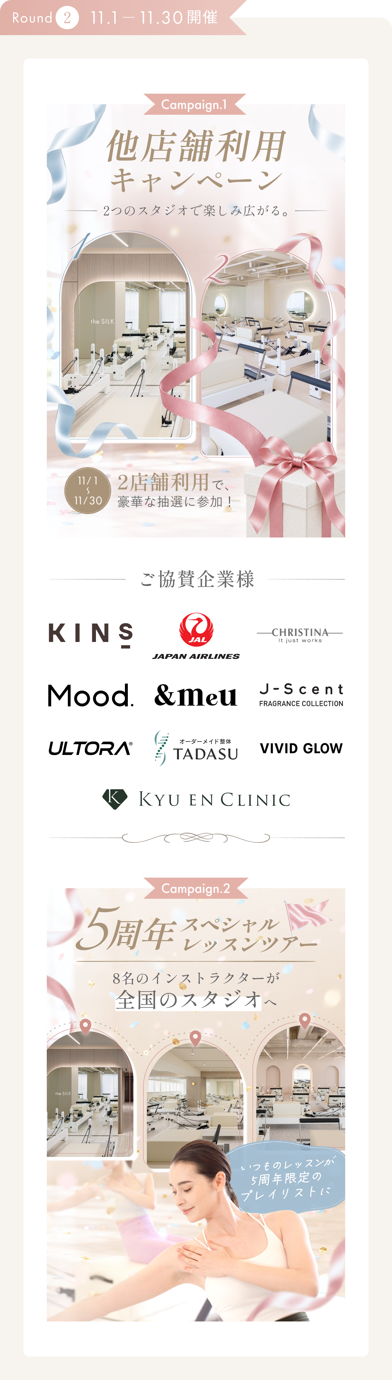 Round2 11.1〜11.30 開催。5周年 Special Lesson ツアー＆他店舗利用キャンペーン