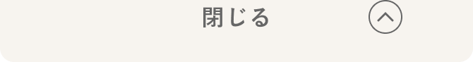 閉じる