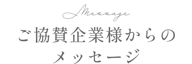 ご協賛企業様からのメッセージ