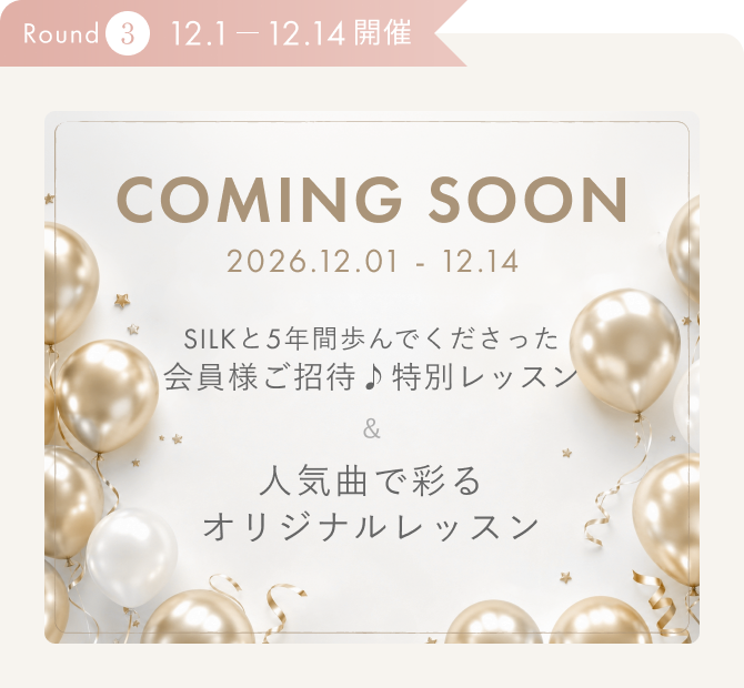 Round3 12.1〜12.14 開催。特別ご招待レッスン＆人気曲で彩るオリジナルレッスン
