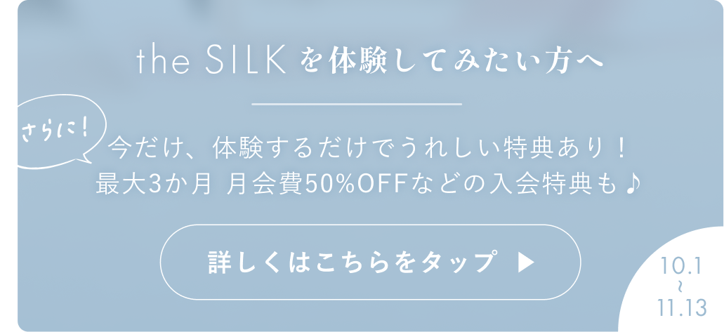 the SILKを体験してみたい方へ。今だけ体験特典あり