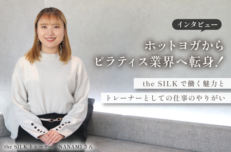 ホットヨガからピラティスのインストラクターへ転身！the SILKで働く魅力とは