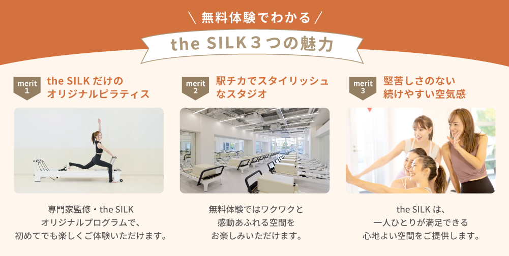 theSILKの3つの魅力